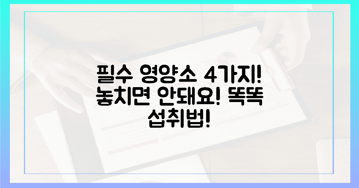 4가지 필수 영양소 섭취법
