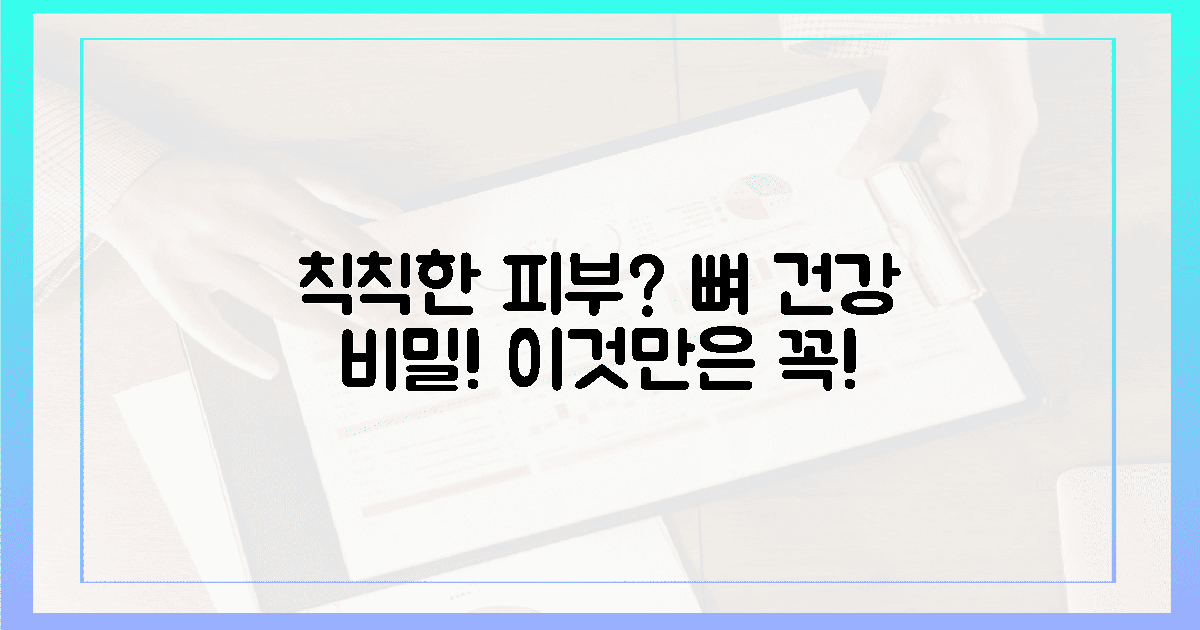 이것'만은 꼭! 칙칙한 피부, 뼈 건강의 비밀