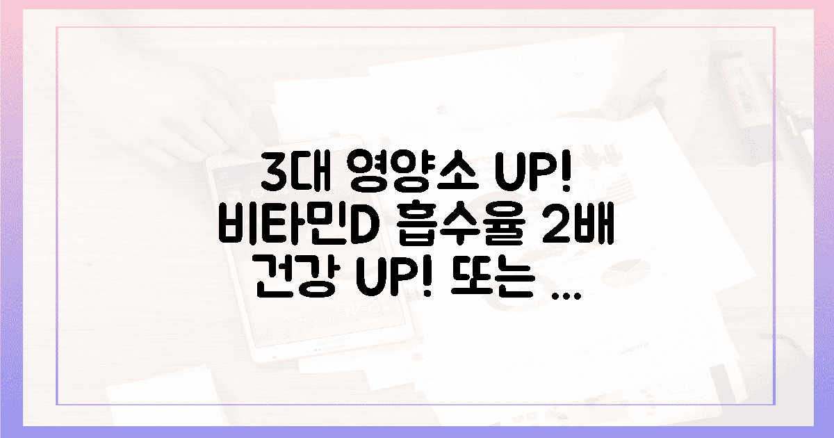 3대 영양소 동시 섭취! 비타민D 흡수율 2배 UP