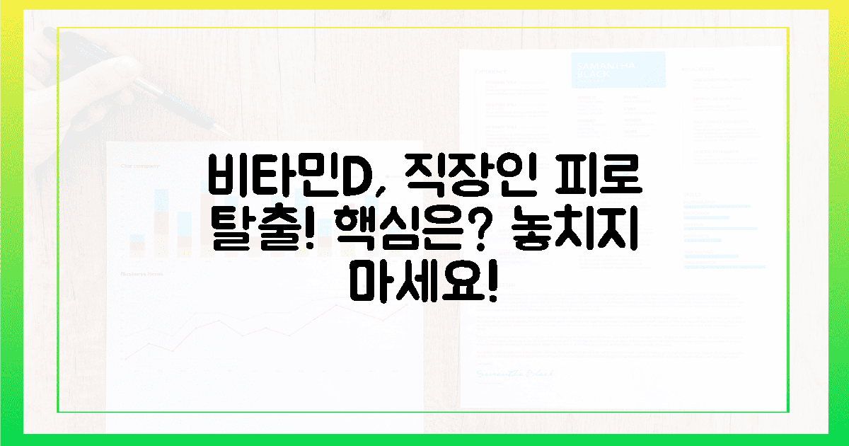 놓치기 쉬운 비타민D, 직장인의 '피로 타파' 비법은?
