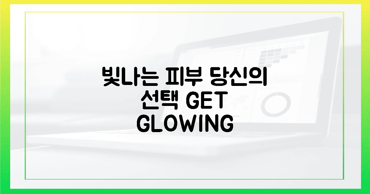 빛나는 피부, 당신의 선택에 달렸어요!