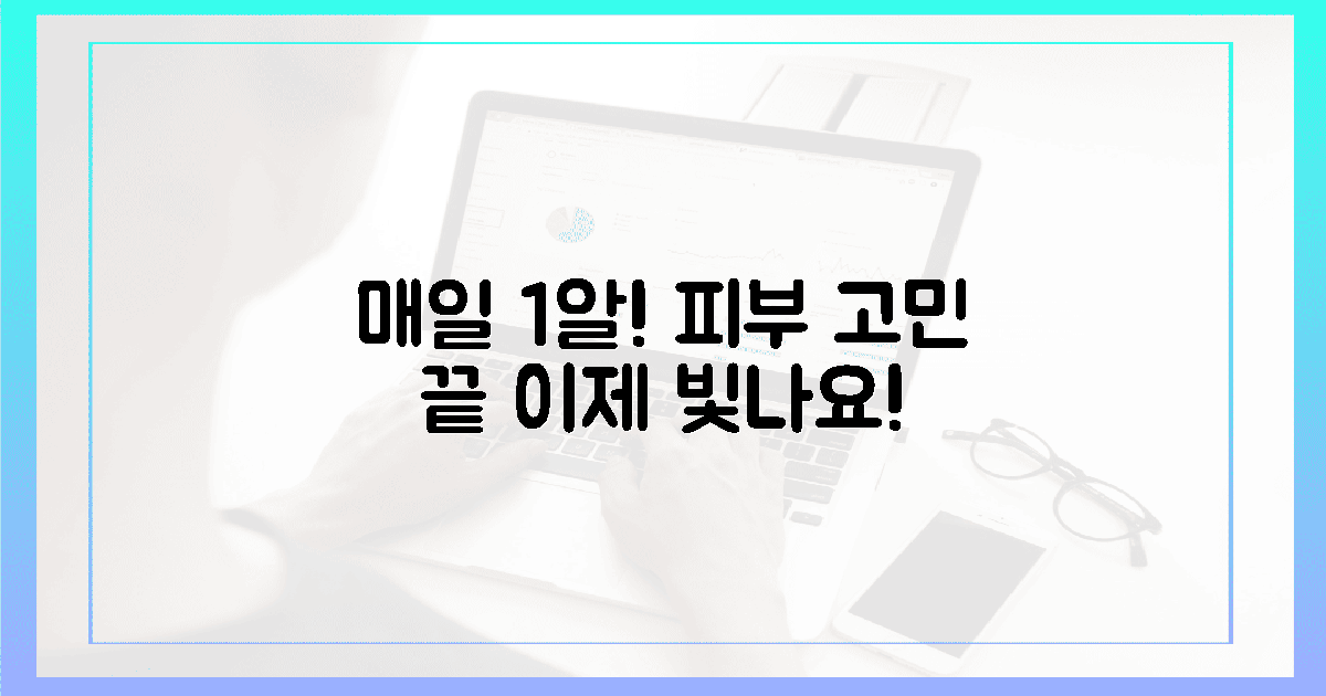 매일 1알, 피부 고민 끝내세요!