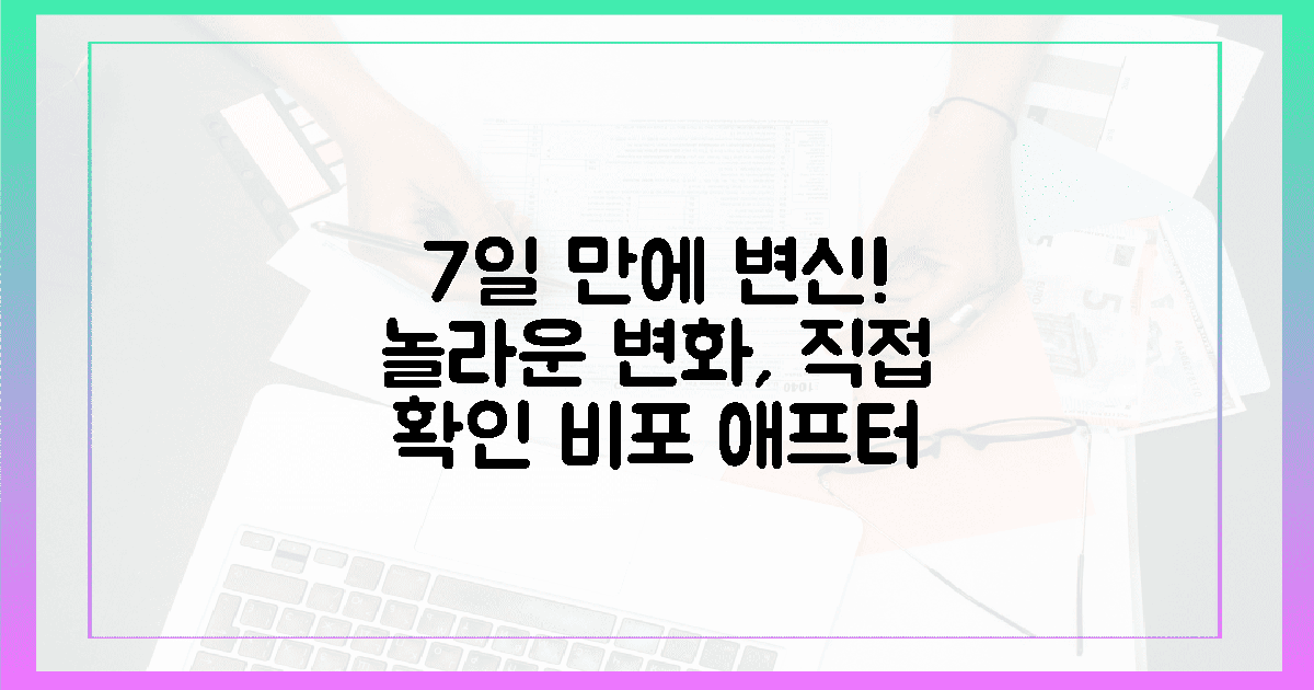 놀라운 변화, 7일 안에 직접 확인하세요!