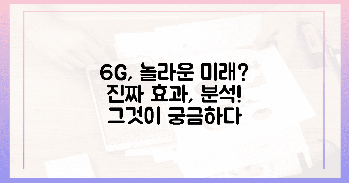 6g, 정말 놀라운 효과 있을까?