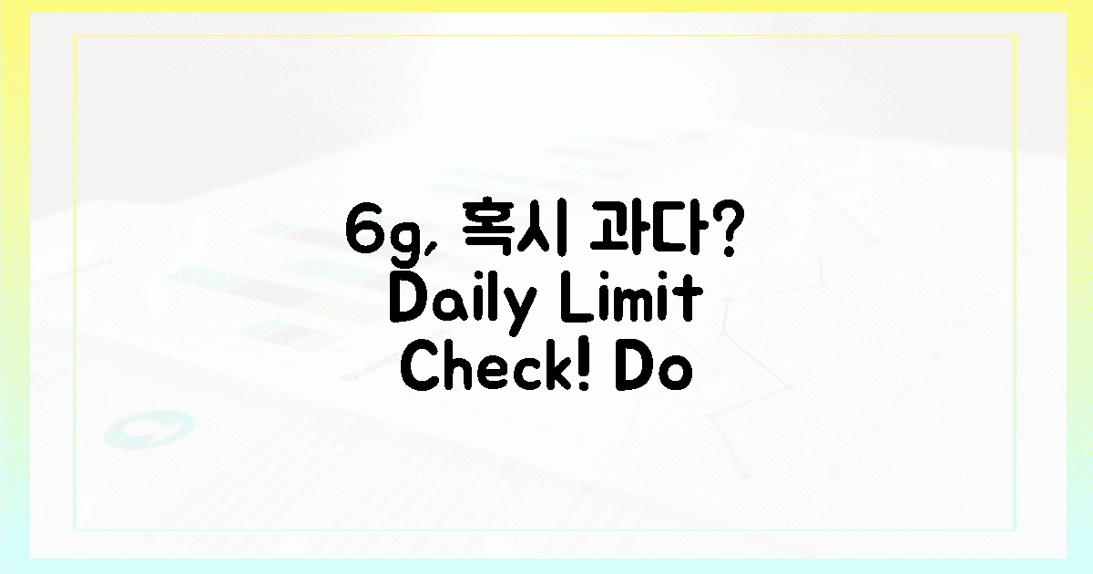 하루 6g, 혹시 과다 섭취?