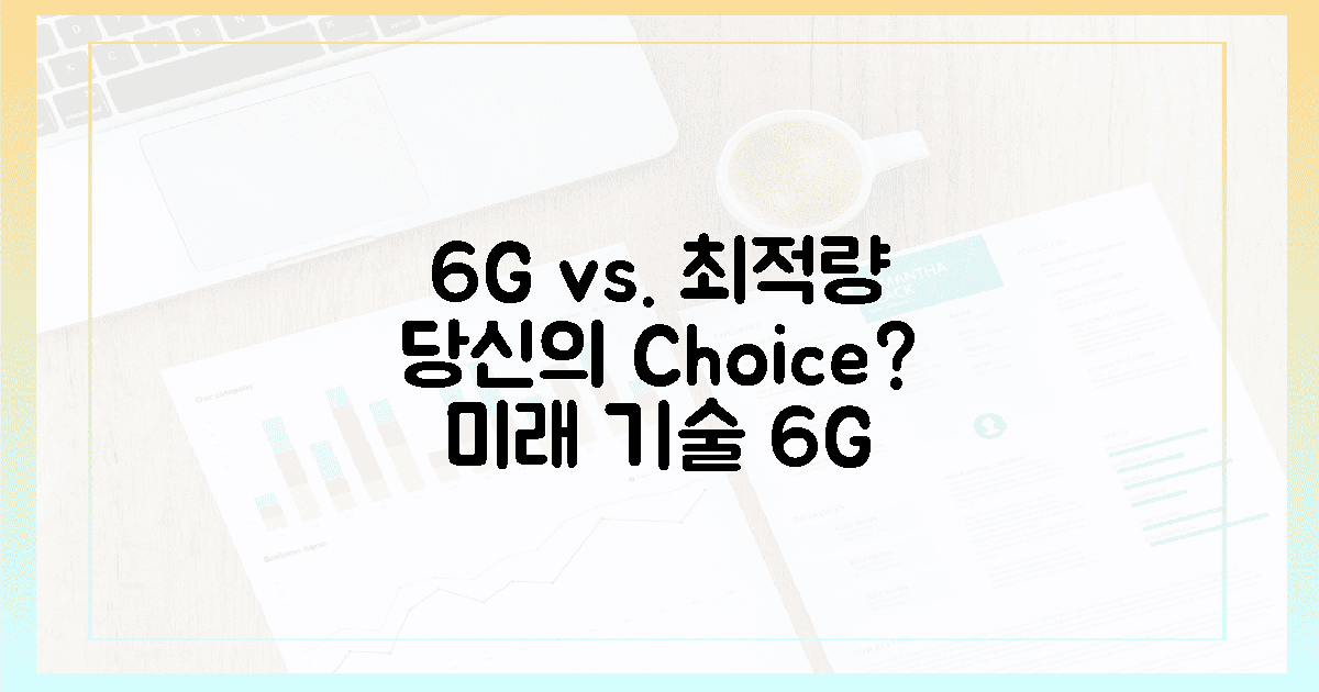 6g vs. 최적량, 당신의 선택은?