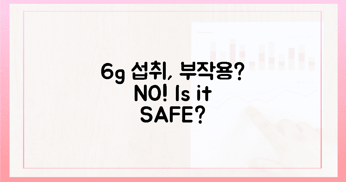 6g 섭취, 부작용 없을까?