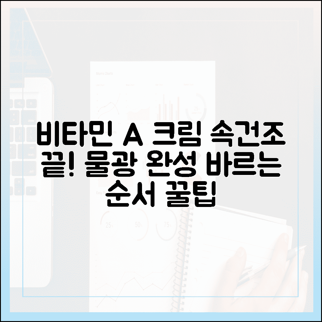 속건조 잡고 물광 피부 완성하는 비타민 A 크림, 바르는 순서와 꿀팁 총정리