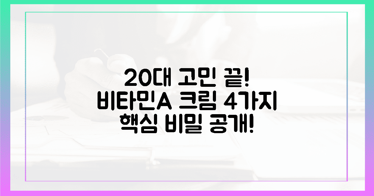 20대 피부 고민, 비타민A 크림 4가지 비밀