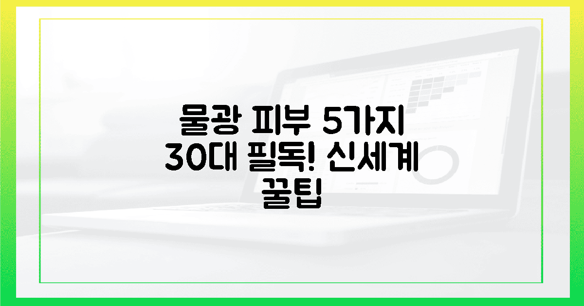 30대 필독! 물광 피부 5가지 신세계