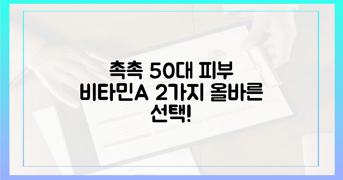 50대 촉촉 피부, 올바른 비타민A 2가지