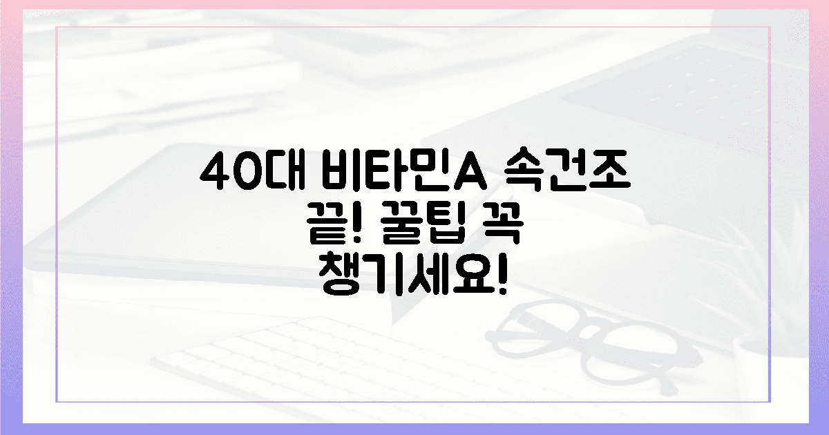 40대 필수템! 속건조 잡는 비타민A 꿀팁