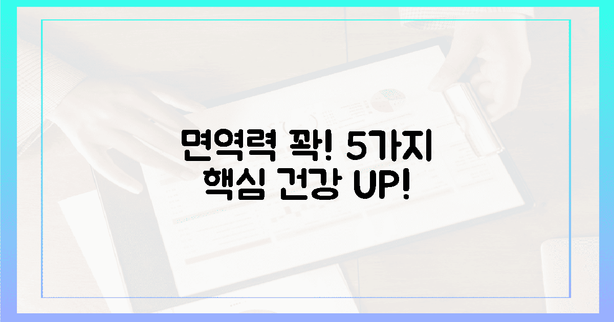 5가지 핵심, 면역력 꽉 잡아요!