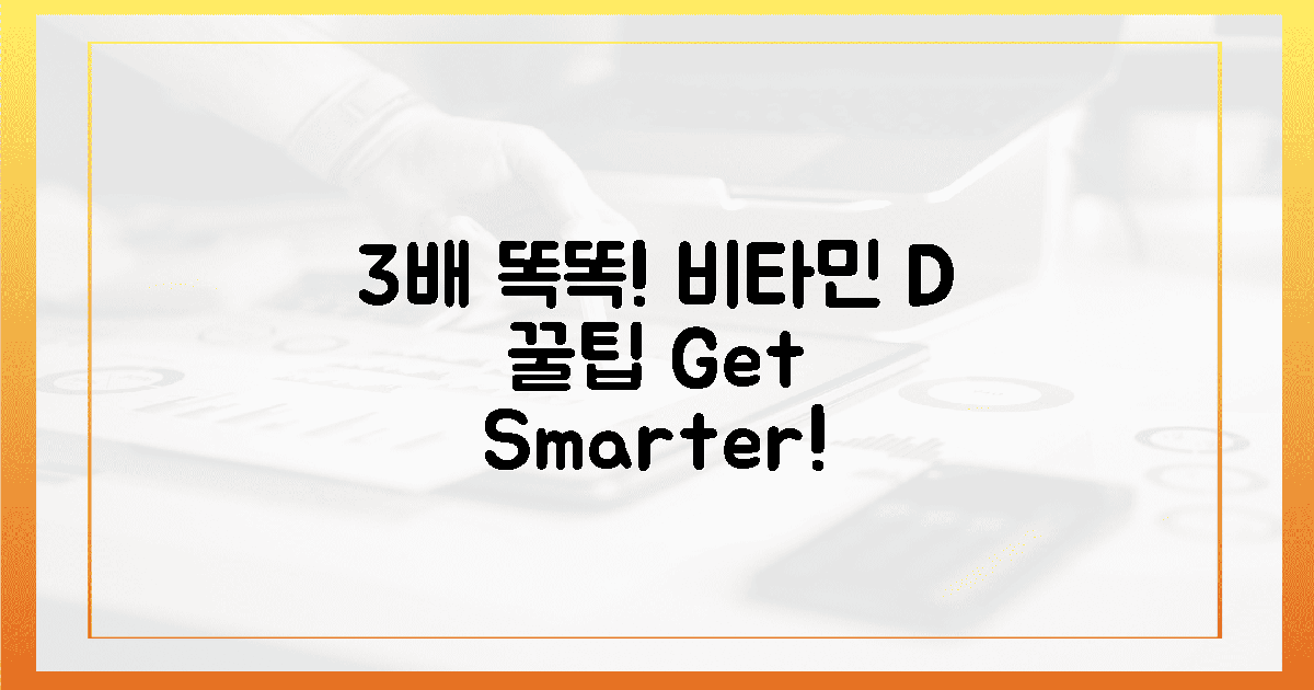 3배 더 똑똑하게, 비타민 D 꿀팁