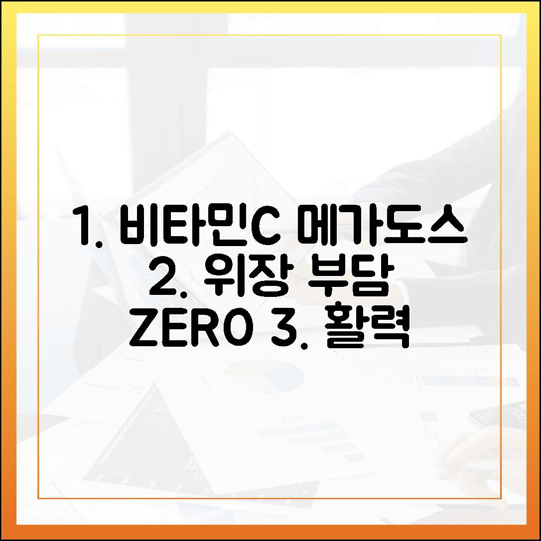 활력 넘치는 아침을 위한 비타민 C 메가도스, 위장 부담 없이 시작하는 법