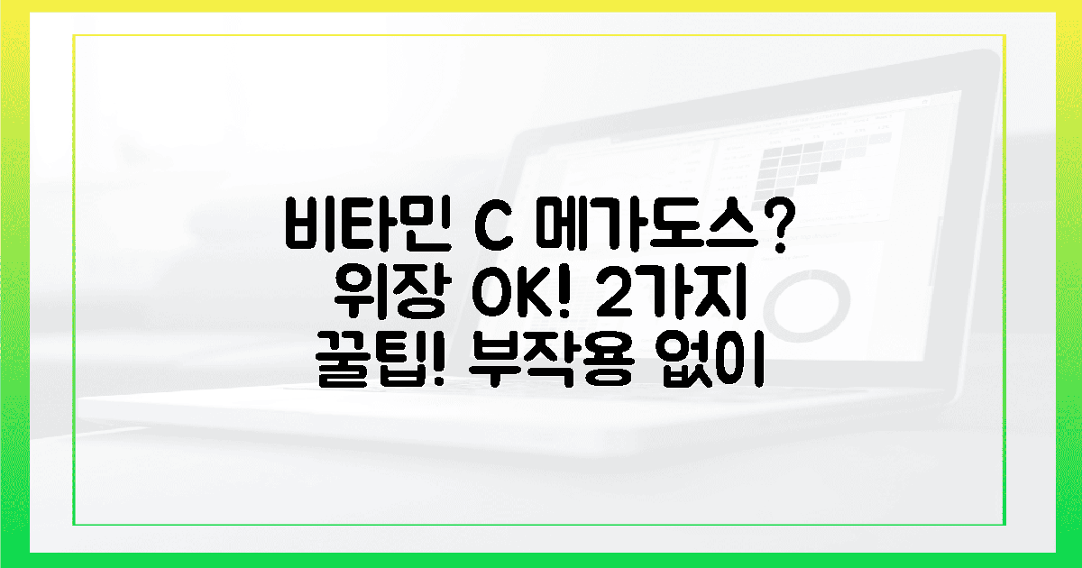 2가지 꿀팁! 위장 괴롭힘 없이 비타민 C 메가도스 성공?