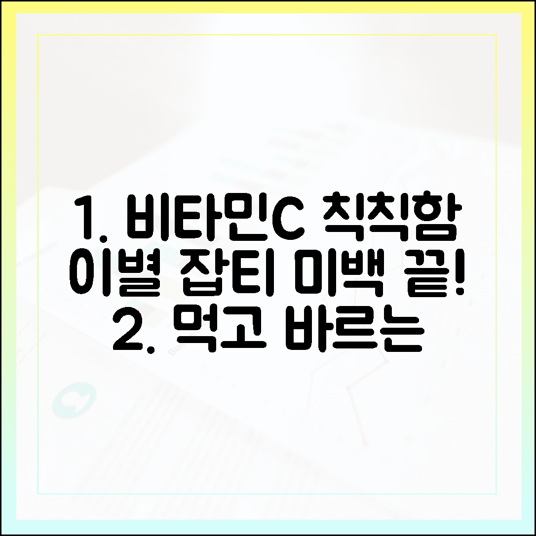 칙칙한 기미 잡티 이별, 먹고 바르는 비타민 C 미백 관리 시크릿 루틴