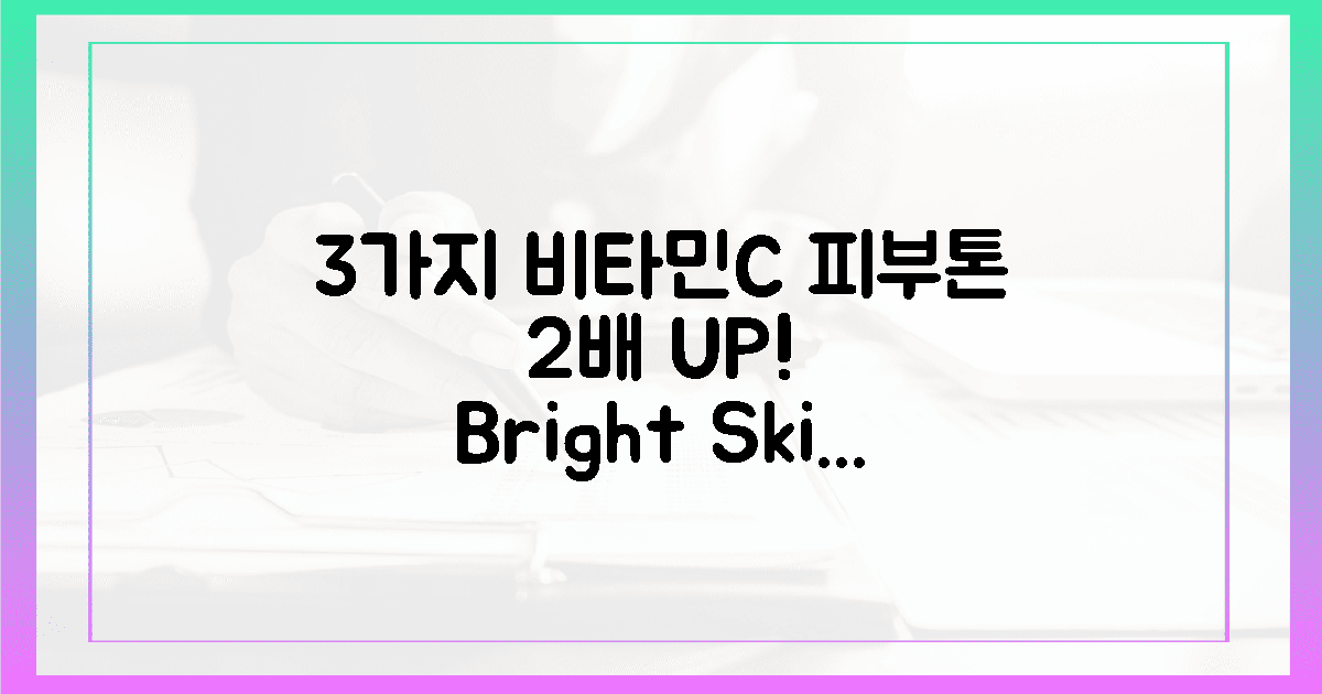 3가지 비타민 C, 피부톤 2배 밝게!