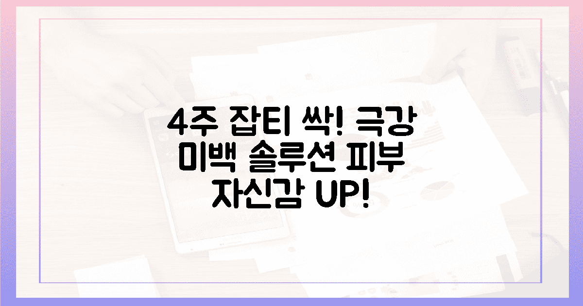 4주 만에, 잡티 싹! 극강 미백 솔루션