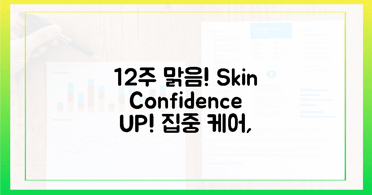 12주 집중 케어, 맑은 피부 자신감 UP!