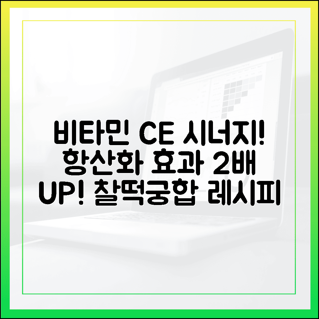 함께 먹으면 효과 2배! 비타민 C와 비타민 E 찰떡궁합으로 누리는 항산화 시너지