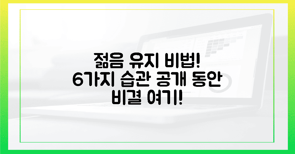 6가지 습관, 젊음 유지 비법!