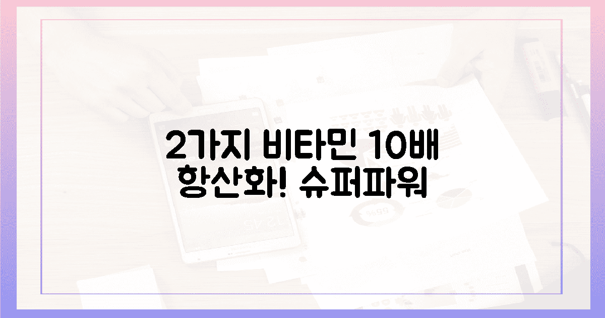 2가지 비타민, 10배 강력 항산화력!