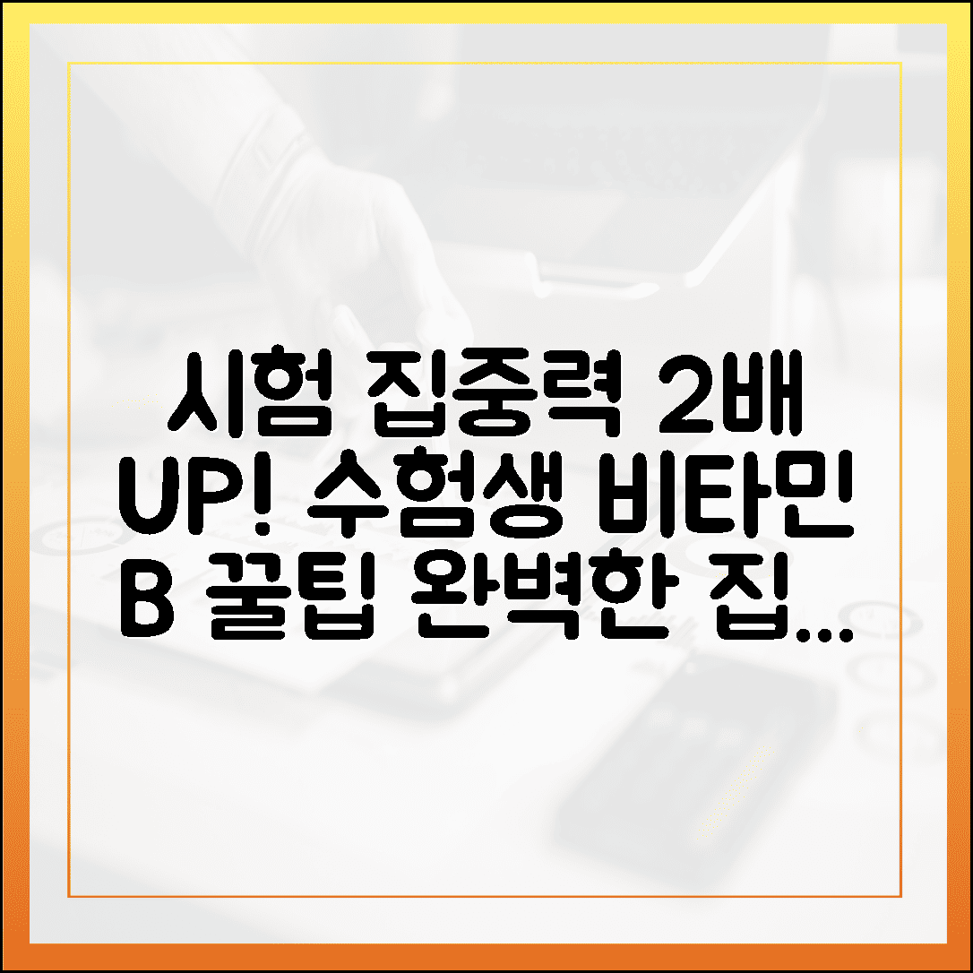 시험 기간 집중력이 2배 높아지는 수험생 맞춤형 비타민 B 컴플렉스 활용법