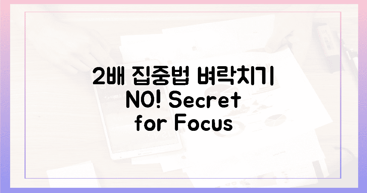 벼락치기? NO! 2배 집중력 비밀
