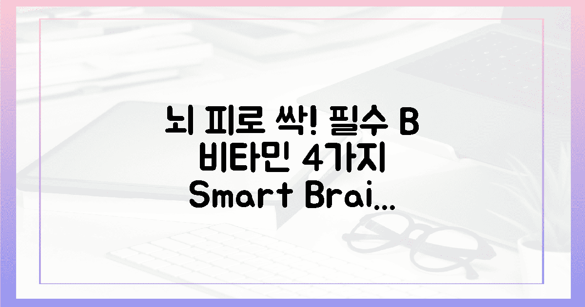 뇌 피로 싹! 4가지 필수 B 비타민