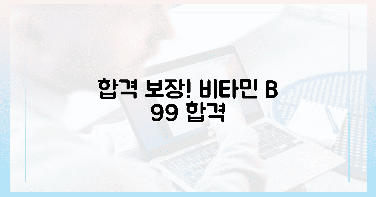 99% 확률! 합격 부르는 비타민 B