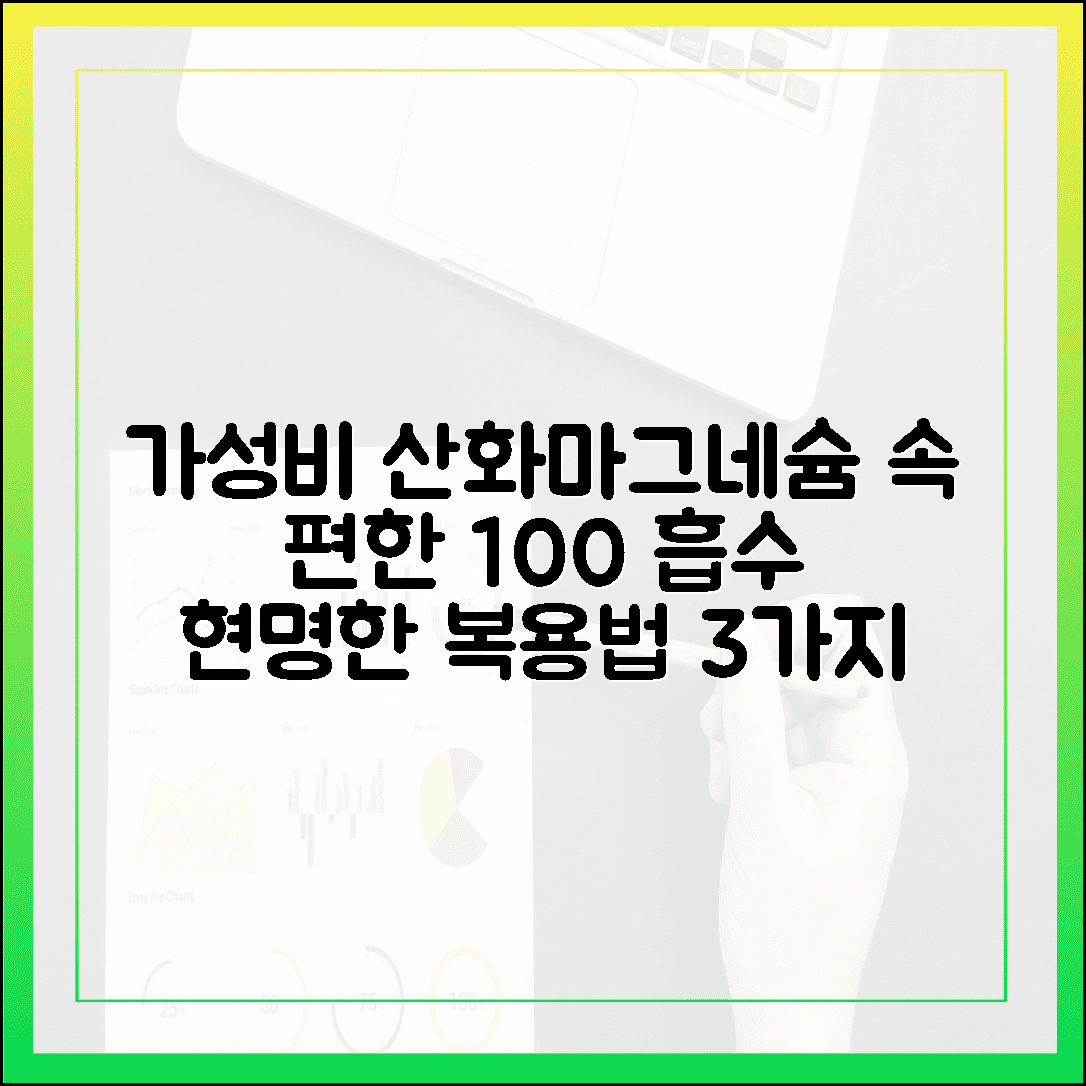 가성비 갑 산화 마그네슘, 속 편하게 100% 흡수하는 현명한 복용법 3가지