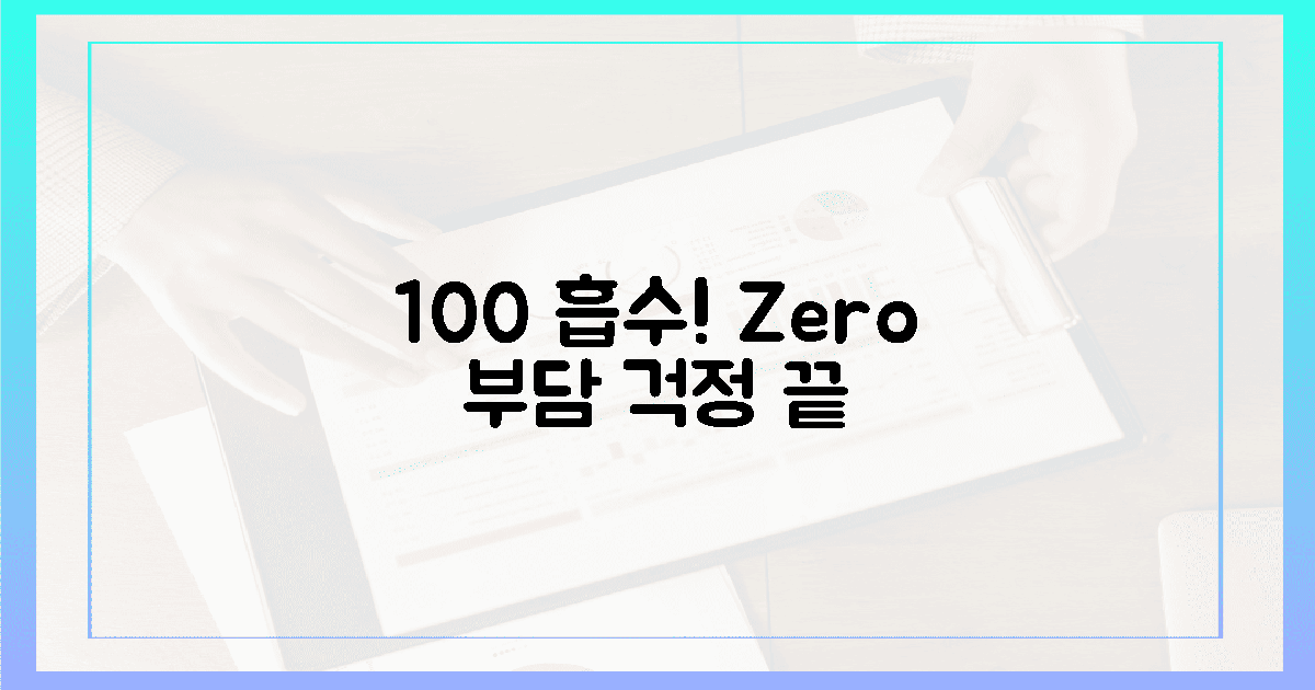 100% 흡수, 0% 부담