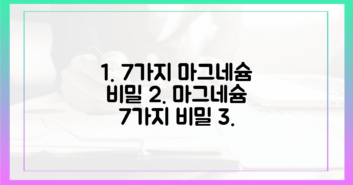 7가지 마그네슘 비밀