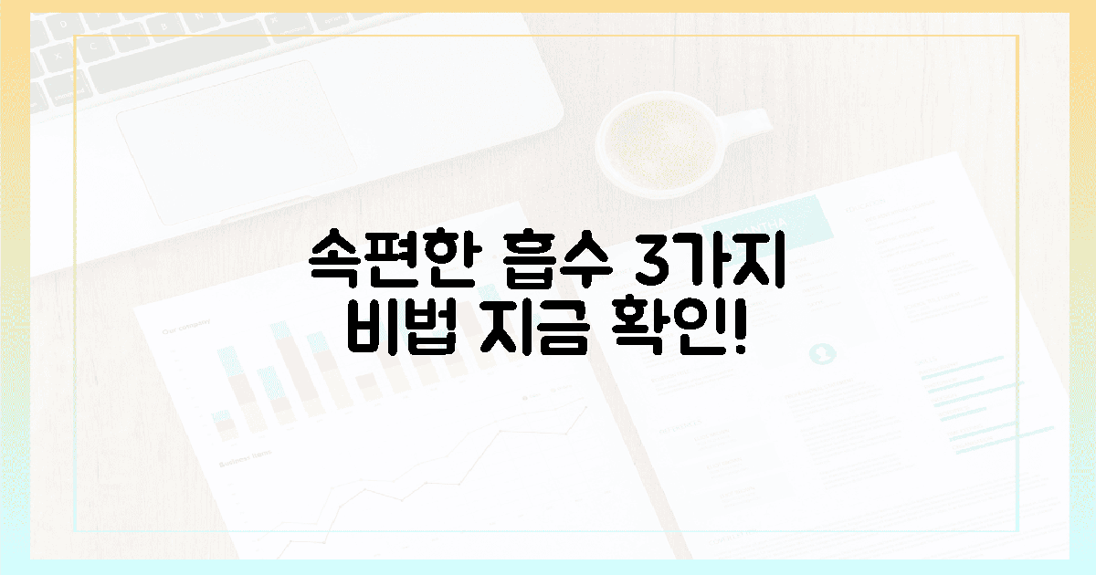 3가지 속편한 흡수 비법