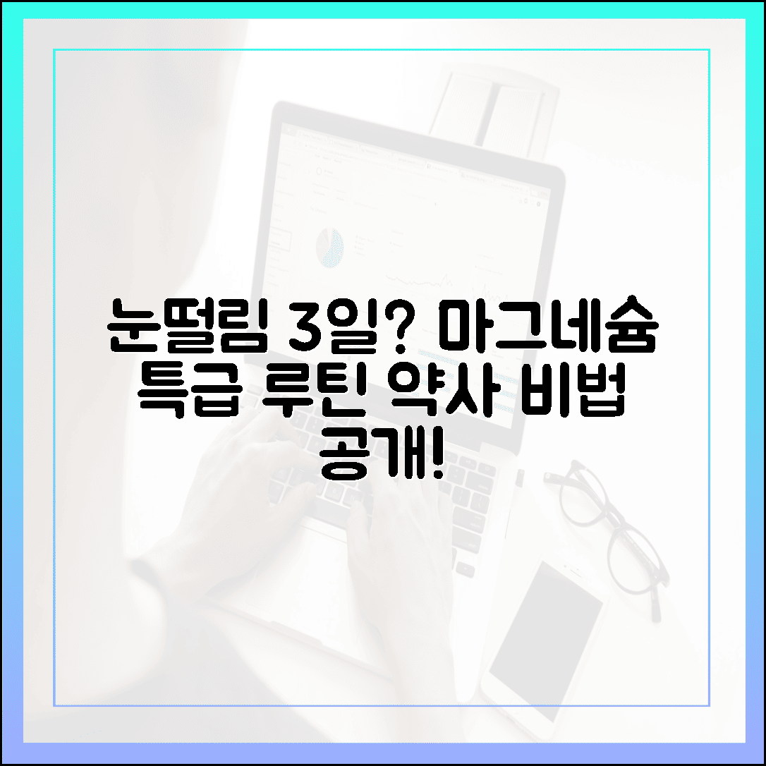 눈 떨림 3일 만에 잡는 마그네슘 영양제 섭취 루틴, 약사가 알려주는 특급 비법
