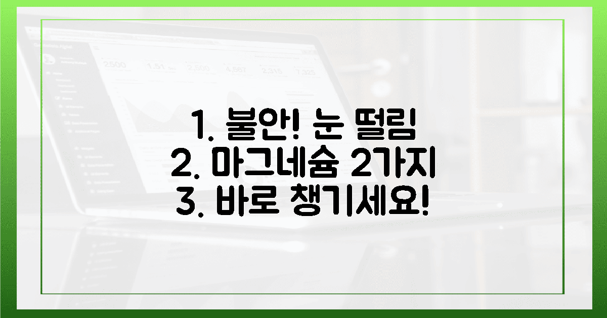 불안한 눈 떨림, 2가지 마그네슘 제대로 챙기세요!