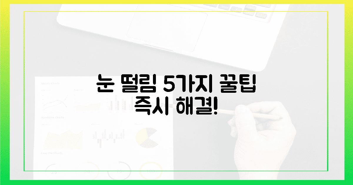 5가지 꿀팁으로 눈 떨림 완전 정복! 지금 바로 확인하세요!