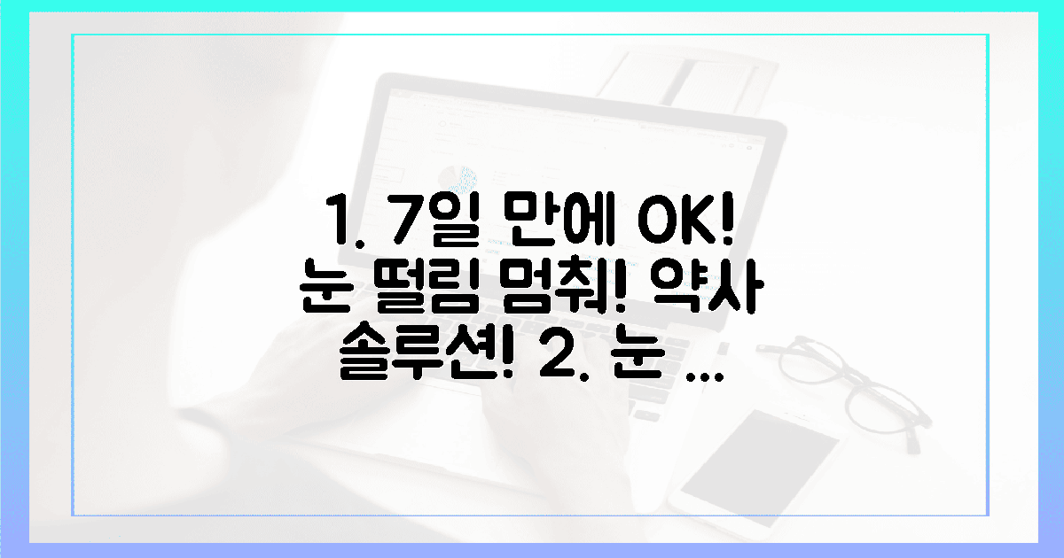 7일간의 놀라운 변화! 약사가 공개하는 눈 떨림 솔루션!