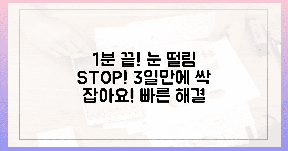 1분이면 충분! 당신의 눈 떨림, 3일 안에 잠재우세요!