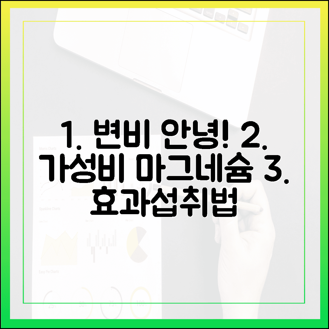 변비 탈출 성공! 가성비 최고 산화 마그네슘의 효능과 올바른 섭취법 공개