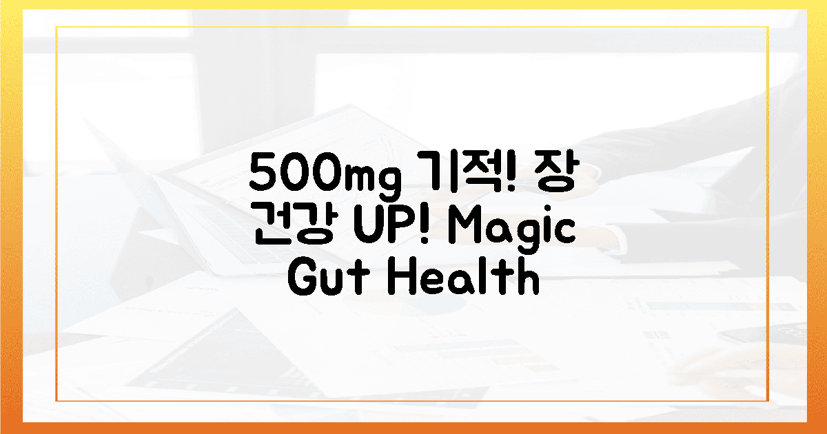 500mg의 마법! 당신의 장 건강 되찾기