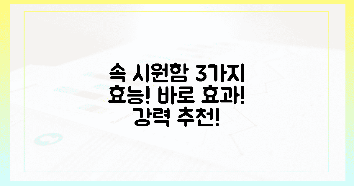 3가지 핵심 효능, 속 시원함 보장!