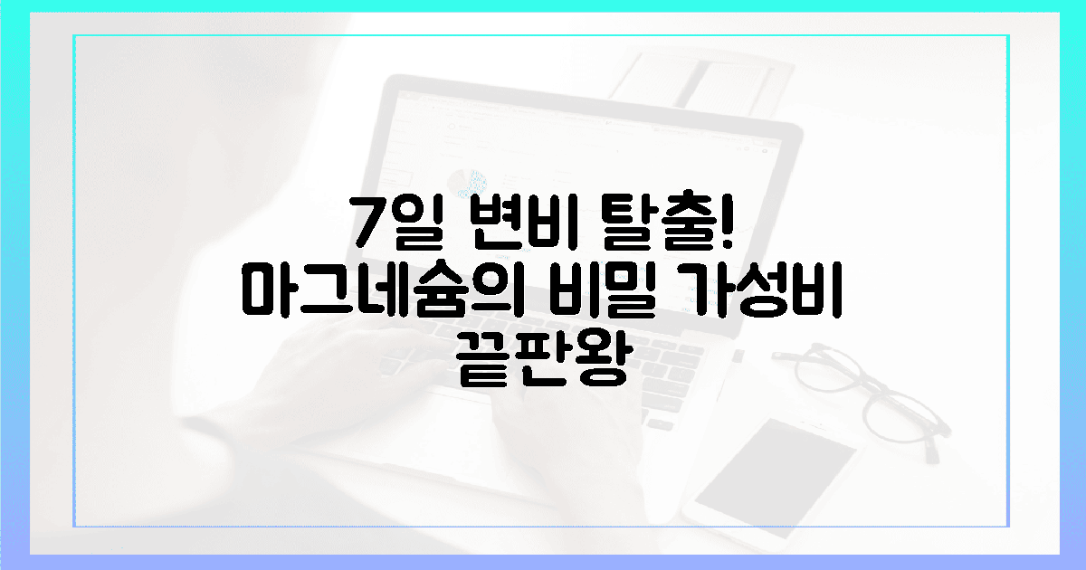 7일 만에 변비 탈출! 가성비 마그네슘의 놀라운 비밀