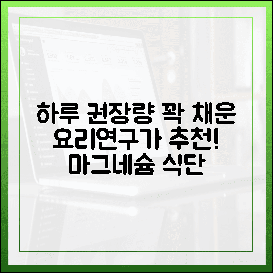 맛있게 채우는 하루 권장량, 요리연구가도 추천하는 고함량 마그네슘 식단