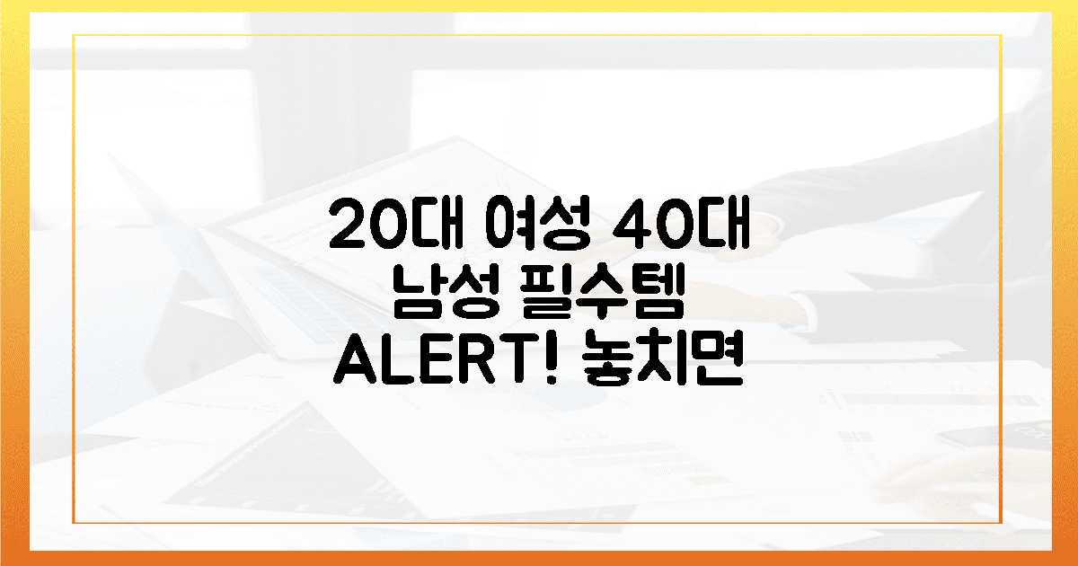 20대 여성, 40대 남성에게 필수!