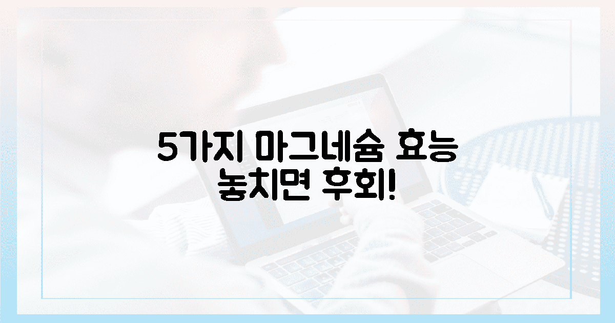 5가지 마그네슘 효능, 놓치면 후회!