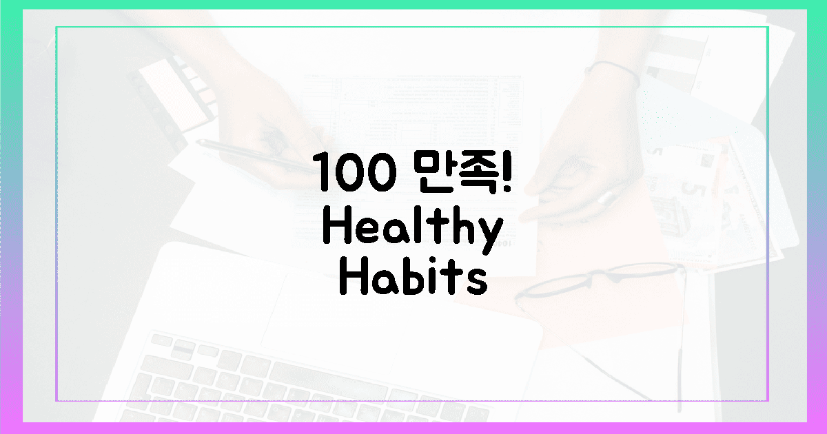 100% 만족! 당신의 건강 습관 변화