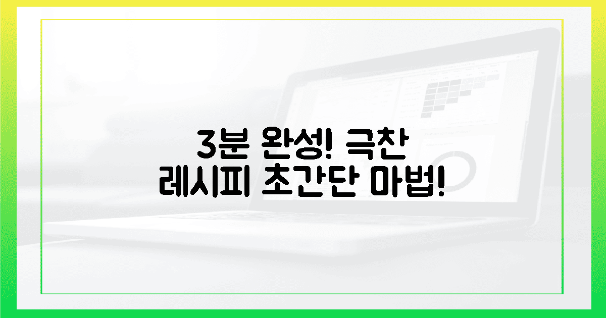 3분 완성! 요리연구가의 극찬 레시피