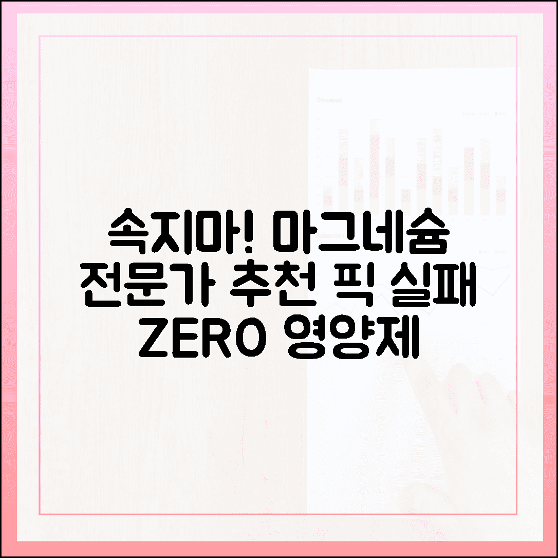 광고에 속지 마세요! 실패 없는 마그네슘 영양제 고르는 전문가의 기준